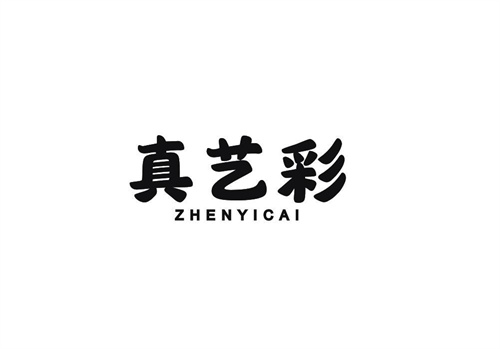 真艺彩