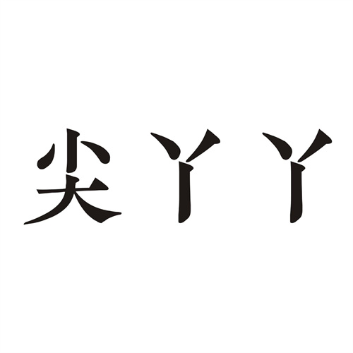 尖丫丫