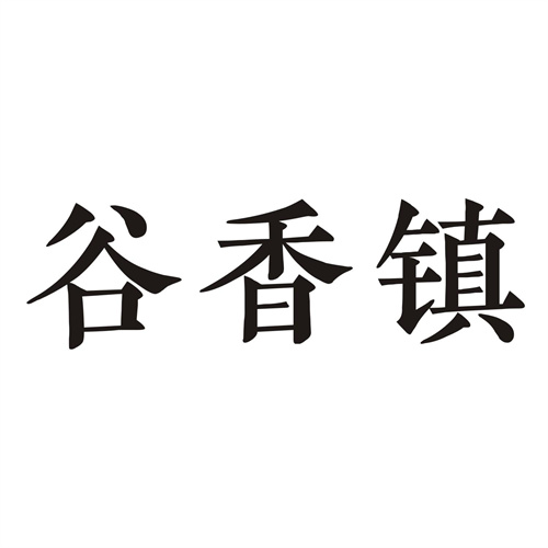 谷香镇