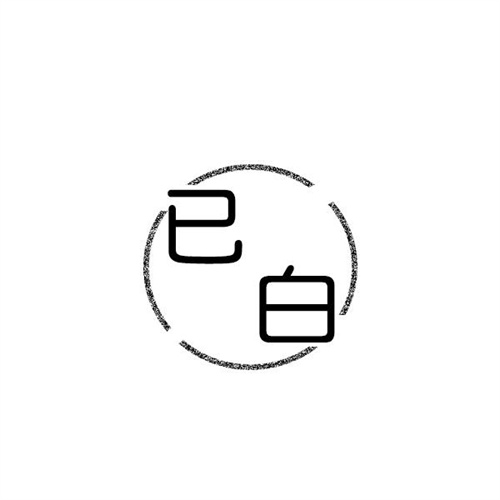 已白