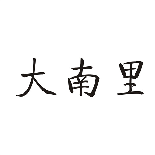 大南里