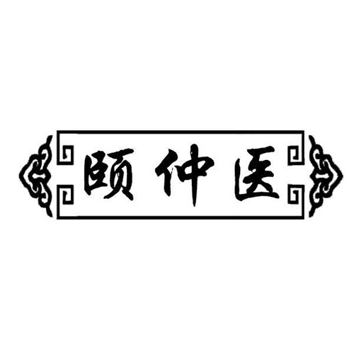 颐仲医