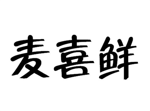麦喜鲜