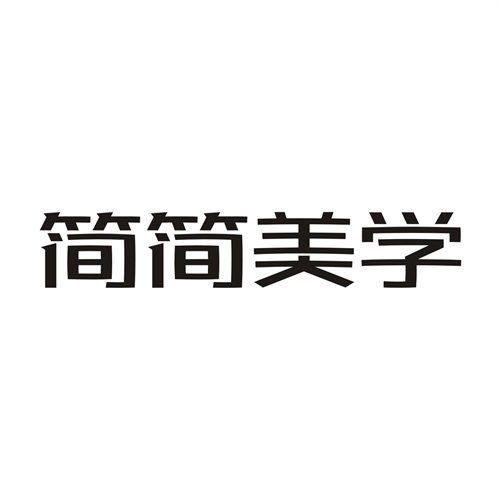 简简美学