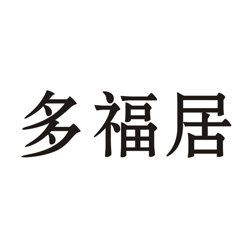 多福居