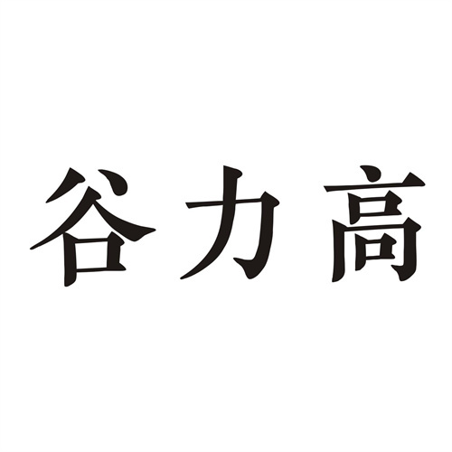 谷力高