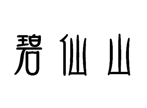 碧仙山