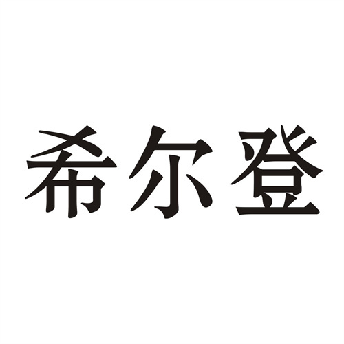 希尔登