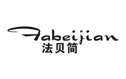法贝简