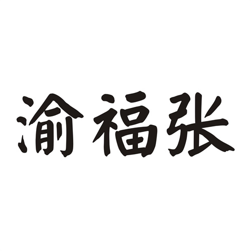 渝福张