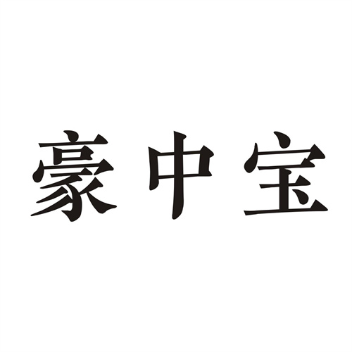 豪中宝