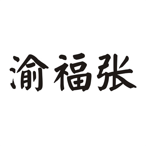 渝福张