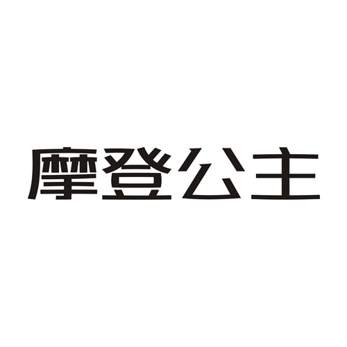 摩登公主