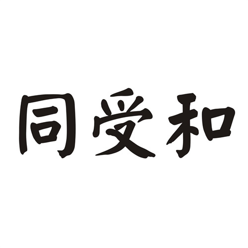 同受和