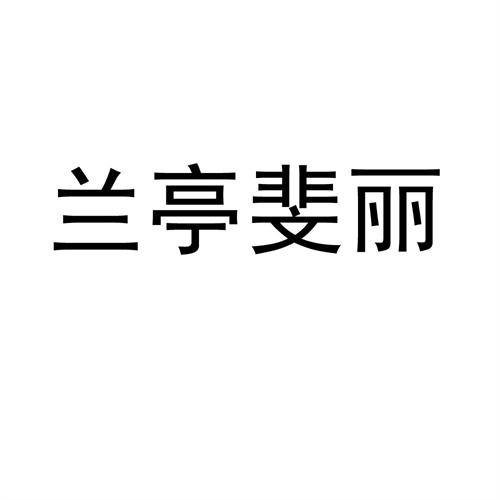 兰亭斐丽