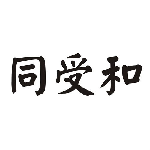 同受和