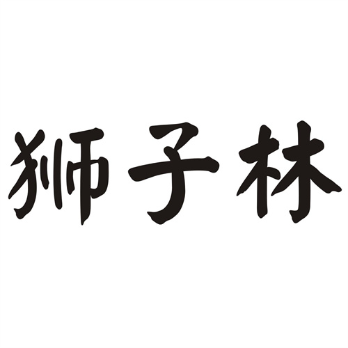 狮子林