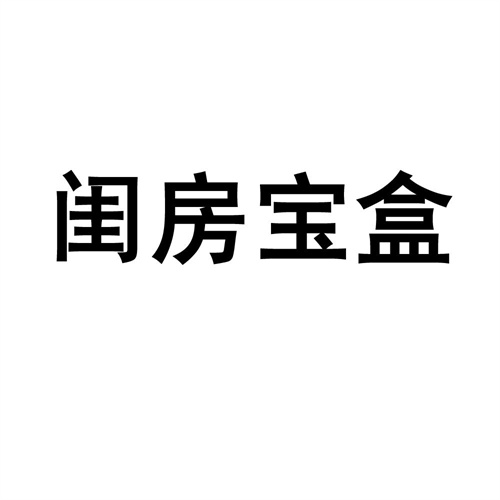 闺房宝盒