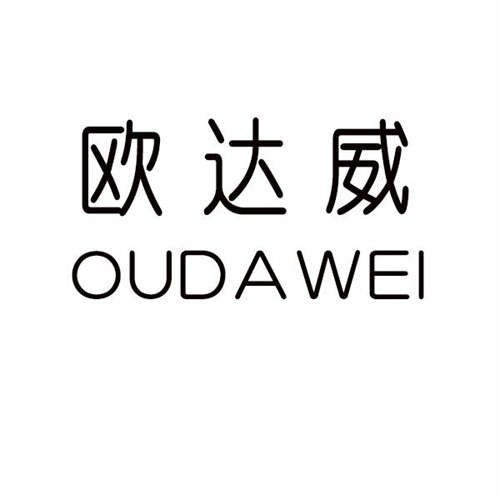欧达威