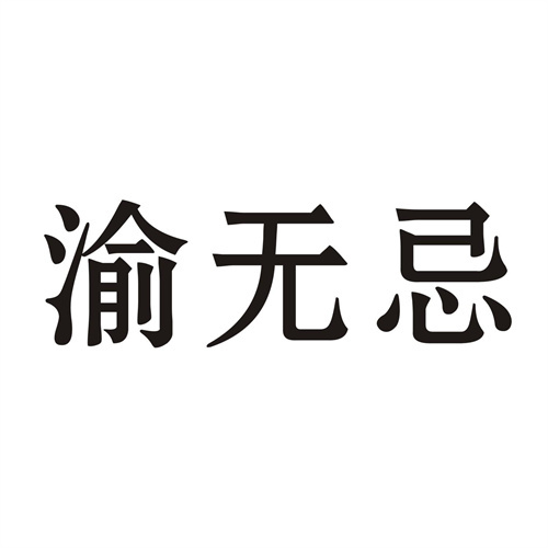 渝无忌