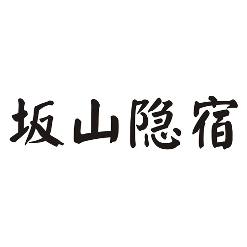 坂山隐宿