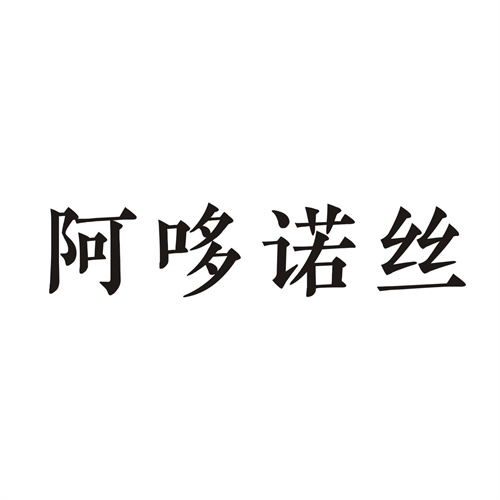 阿哆诺丝
