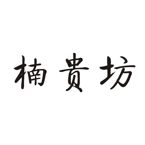 楠贵坊