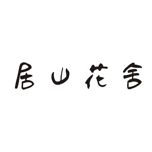 居山花舍