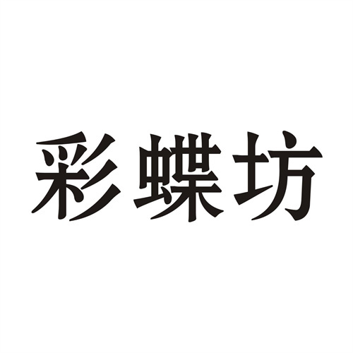 彩蝶坊