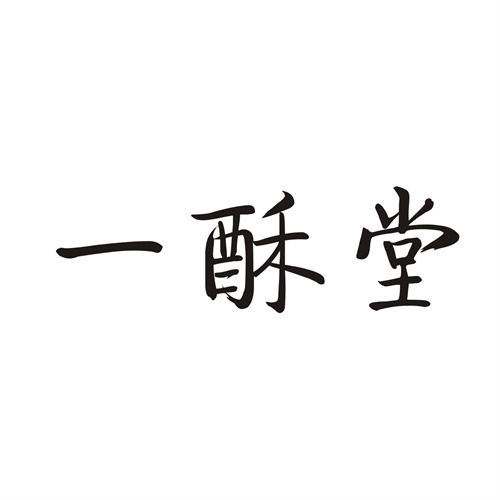 一酥堂