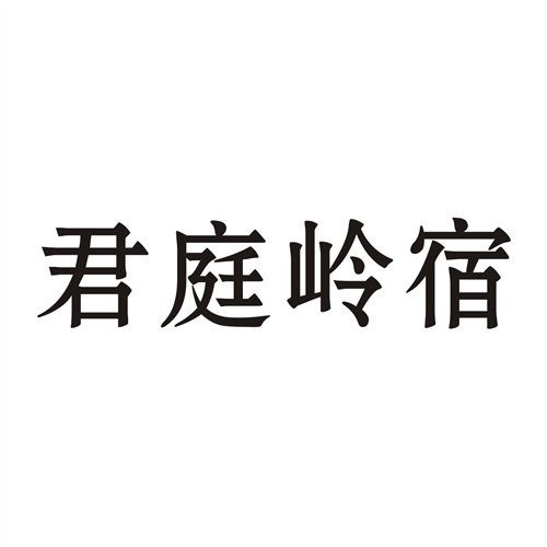 君庭岭宿