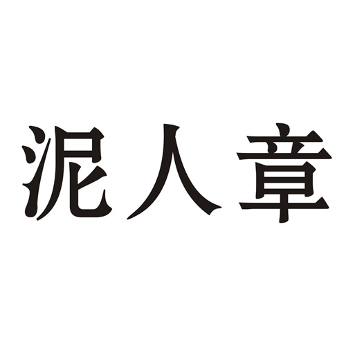泥人章