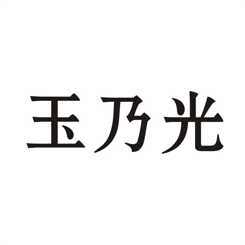 玉乃光