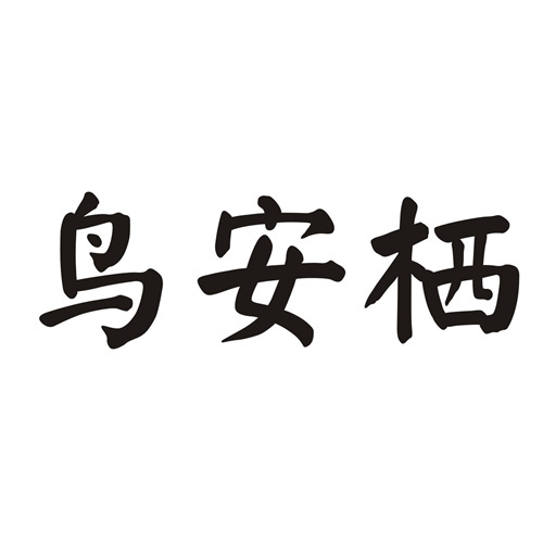鸟安栖