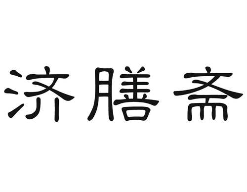 济膳斋