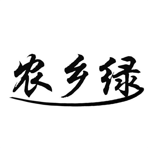 农乡绿