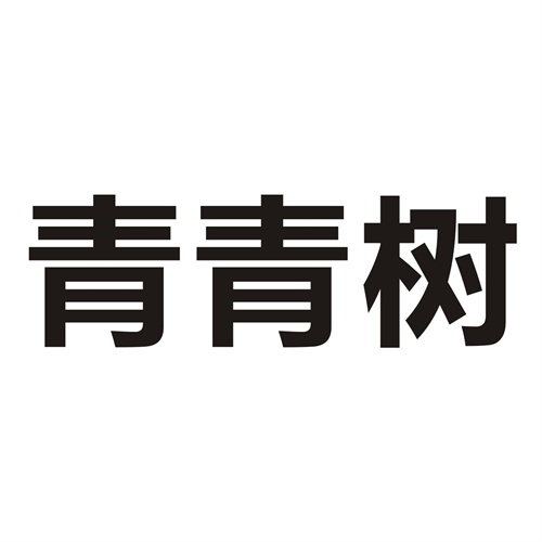 青青树