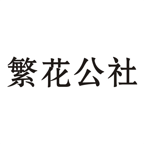 繁花公社