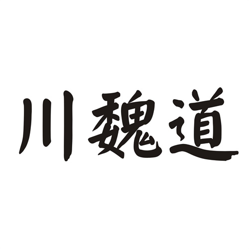 川魏道