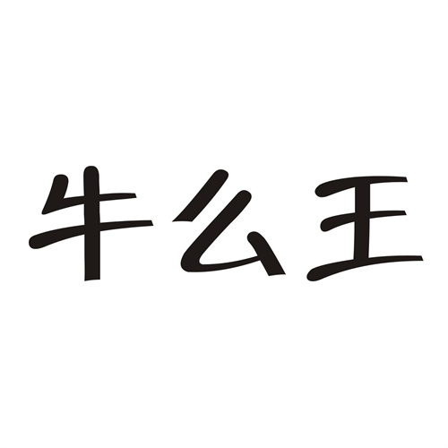 牛么王