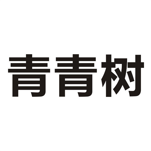 青青树