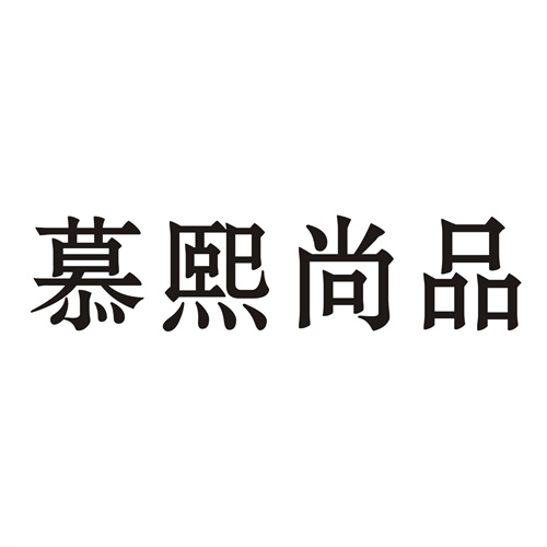 慕熙尚品