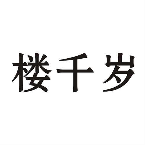楼千岁