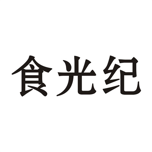 食光纪