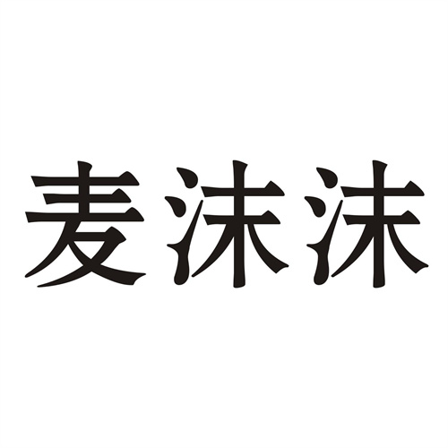 麦沫沫
