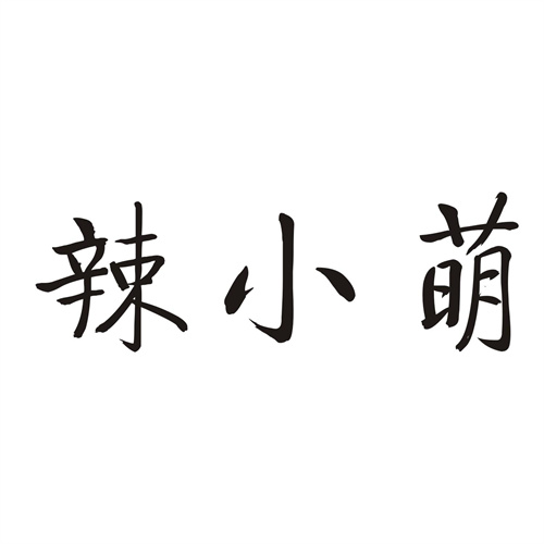 辣小萌