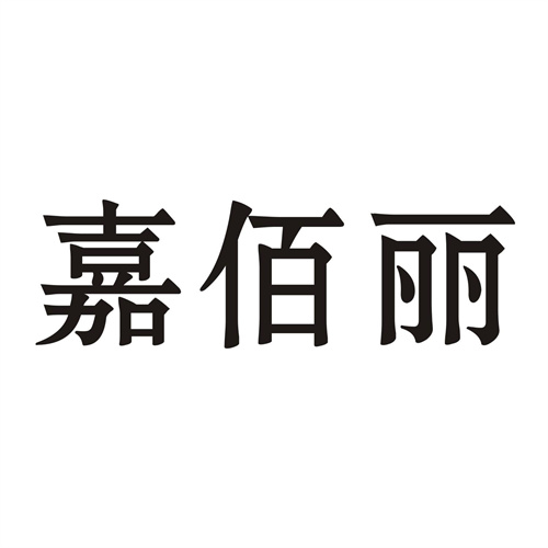 嘉佰丽