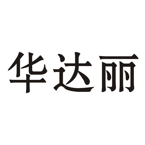 华达丽