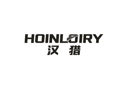汉猎HOINLOIRY