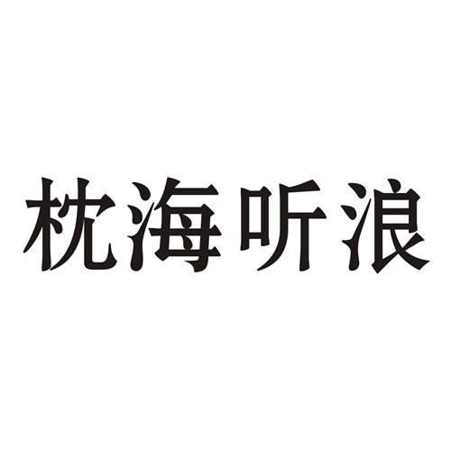 枕海听浪